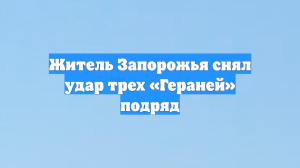 Житель Запорожья снял удар трех «Гераней» подряд