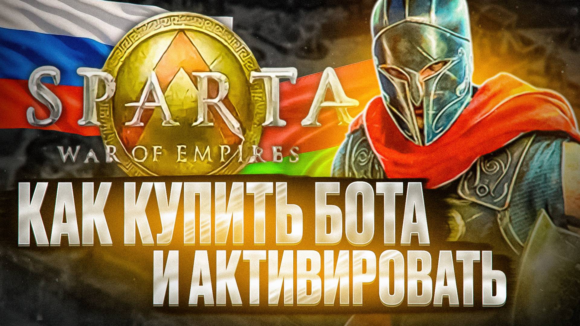 КАК КУПИТЬ БОТА ДЛЯ SPARTA WAR OF EMPIRES И АКТИВИРОВАТЬ смотреть онлайн