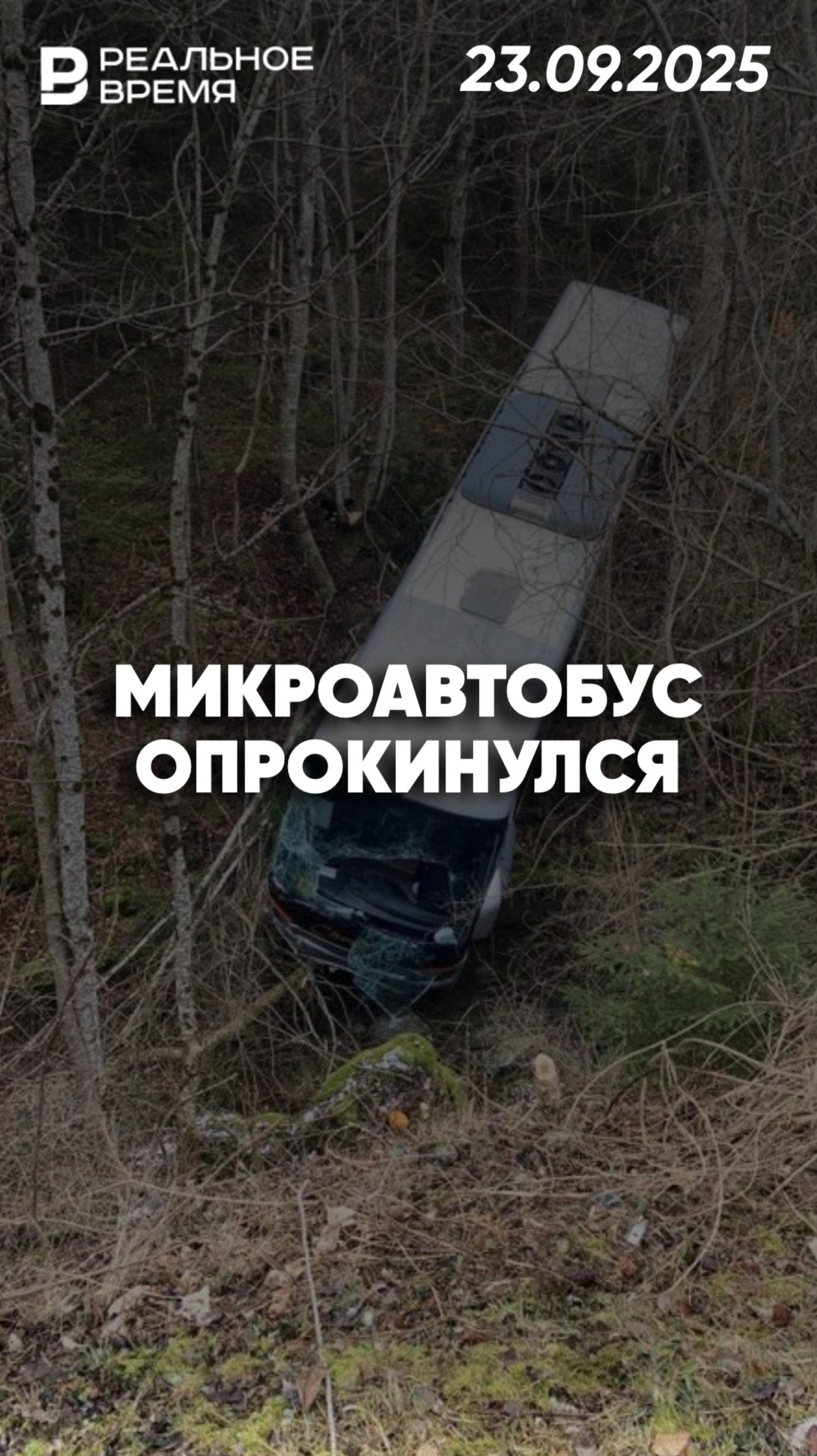 8 пострадавших при опрокидывании микроавтобуса смотреть онлайн