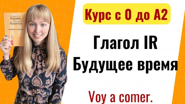 Урок 14. Испанский Глагол IR / Спряжение Глагола IR. Новый Курс Испанского Языка с Нуля до А2.
