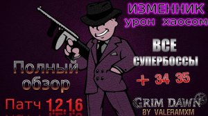 Секреты Стрелка: Разбор Билда Изменник Grim Dawn 1.2.1.6
