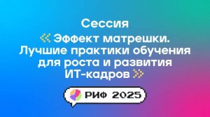 Эффект матрешки. Лучшие практики обучения для роста и развития IT-кадров