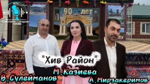 Марьям Казиева,Абдулла Мирзакеримов,Валерий Сулейманов_Хив Район.mp4