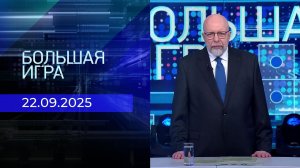 Большая игра. Часть 3. Выпуск от 22.09.2025