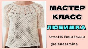 🔴 Давайте СВЯЖЕМ красивую кофточку крючком 💖 "ЛЮБИМКА" на размеры: 44-58 (МК для начинающих)