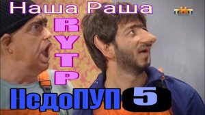 Наша Раша | НедоПУП | RYTP