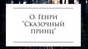 Сказочный принц - О. Генри #о_генри #озвучка #аудио_книга