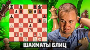 Мощный зажим. Шахматы блиц