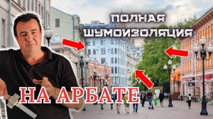 Полная шумоизоляция на Арбате - пол, стены, потолок и перегородки #звукоизоляция #шумоизоляция