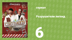Разрушители легенд 1 сезон 6 серия «Бочка с кирпичами» (документальный сериал, 2003)