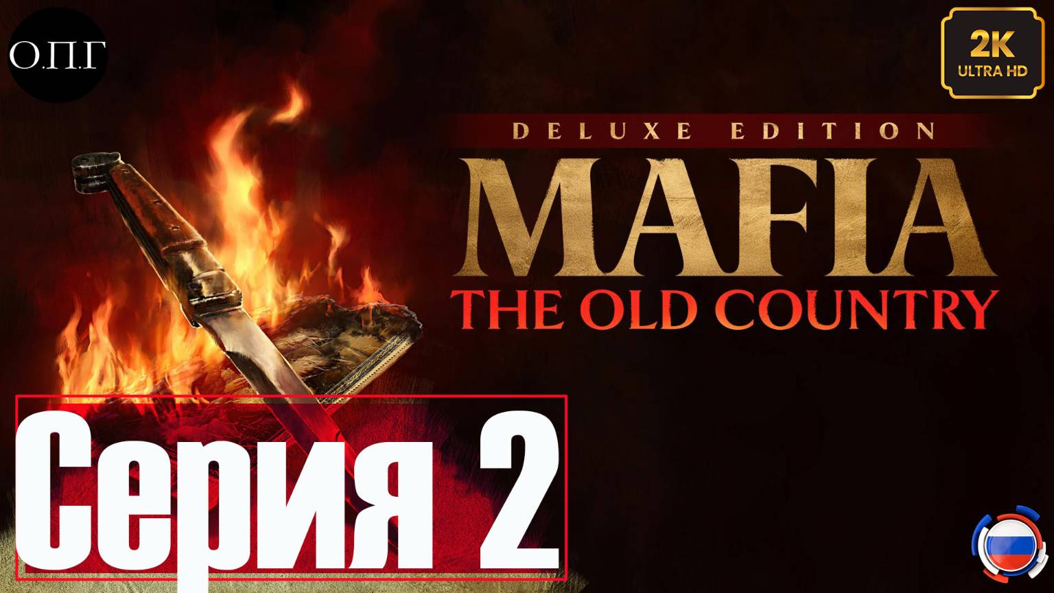 MAFIA: THE OLD COUNTRY -Серия 2 - Новый дои. Победитель на скачках - смотреть онлайн