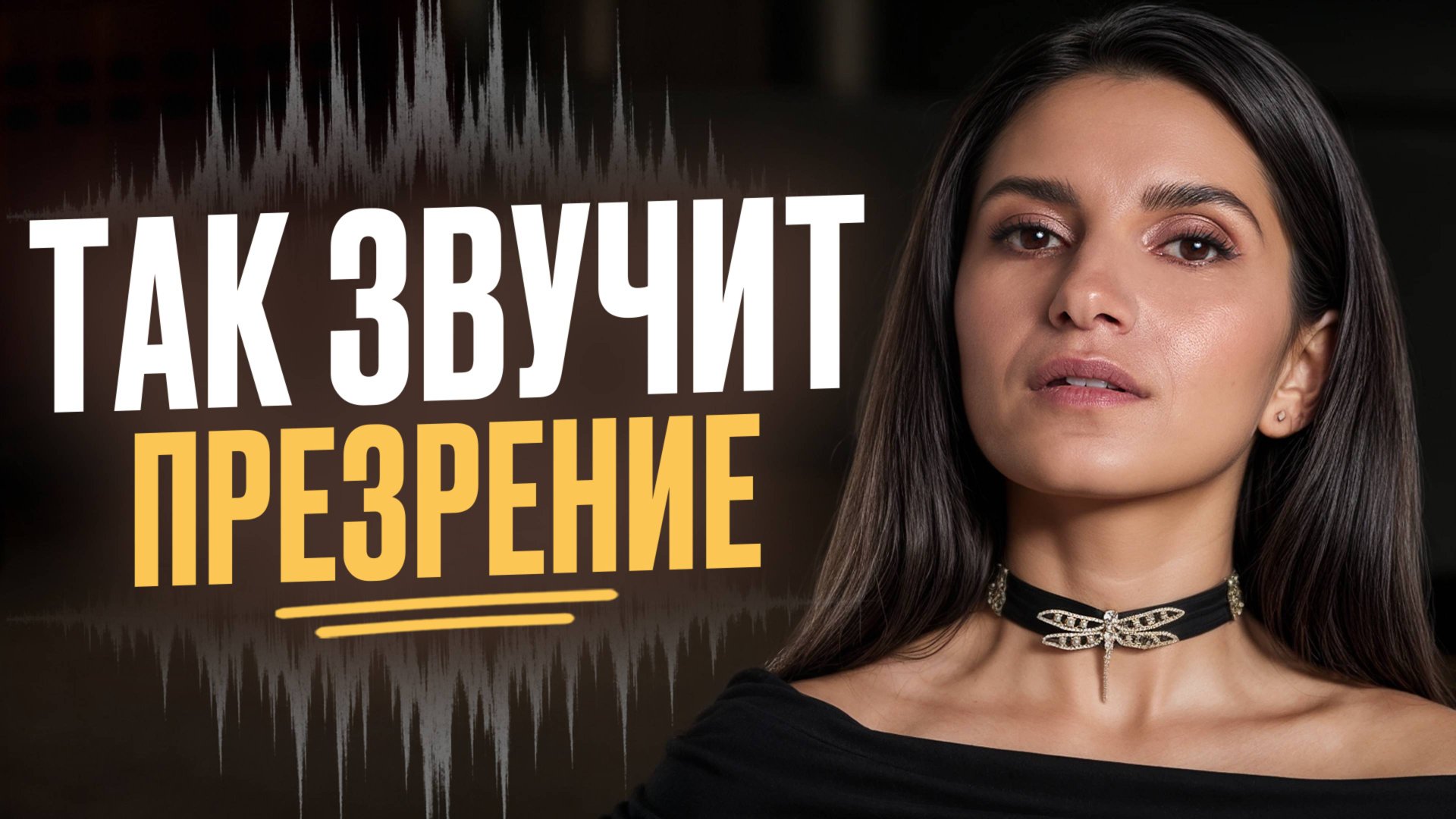 8 признаков скрытого неуважения и пренебрежения! / Ты точно слышал это от друзей смотреть онлайн