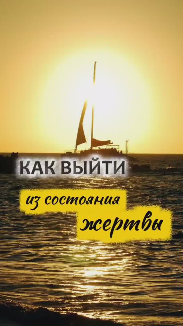 Как перестать быть жертвой. Проверенный временем алгоритм действий. Дмитрий Шаменков смотреть онлайн