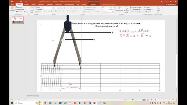 Измерение и откладывание заданных отрезков на картах и планах. Поперечный масштаб