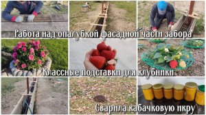 #140 Работа над опалубкой фасада забора. Классные подставки для клубники. Сварила кабачковую икру