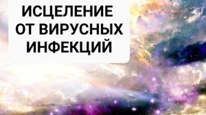 Исцеление от ВИРУСНЫХ ИНФЕКЦИЙ*Саблиминал*Аффирмации*Бинауральные Ритмы*Энергия Здоровья