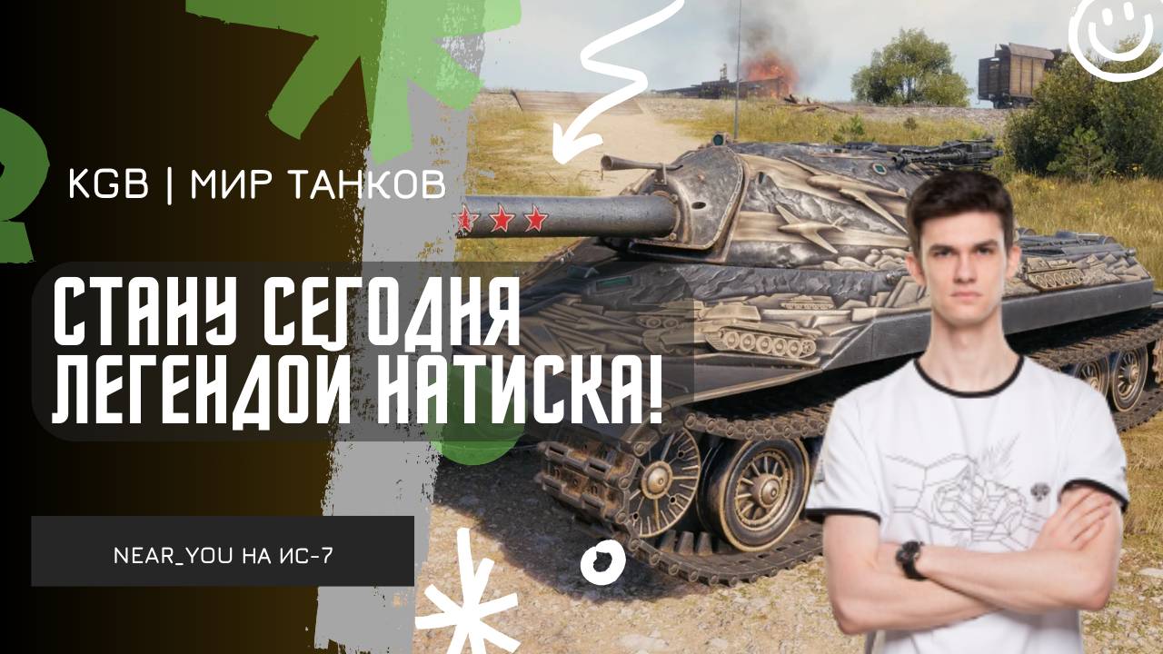 Near_You ★ СЕГОДНЯ СТАНУ ЛЕГЕНДОЙ НАТИСКА! ПОПАЛ С СЕРВЕРОМ В ОДНИЙ БОЙ! смотреть онлайн