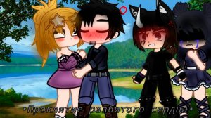 ПРОКЛЯТИЕ РАЗБИТОГО СЕРДЦА • СТРАШИЛКА • ГАЧА ЛАЙФ • ГАЧА КЛУБ