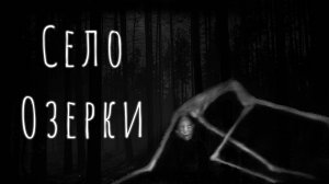 Село ОЗЕРКИ... Страшные истории на ночь. Страшилки на ночь.