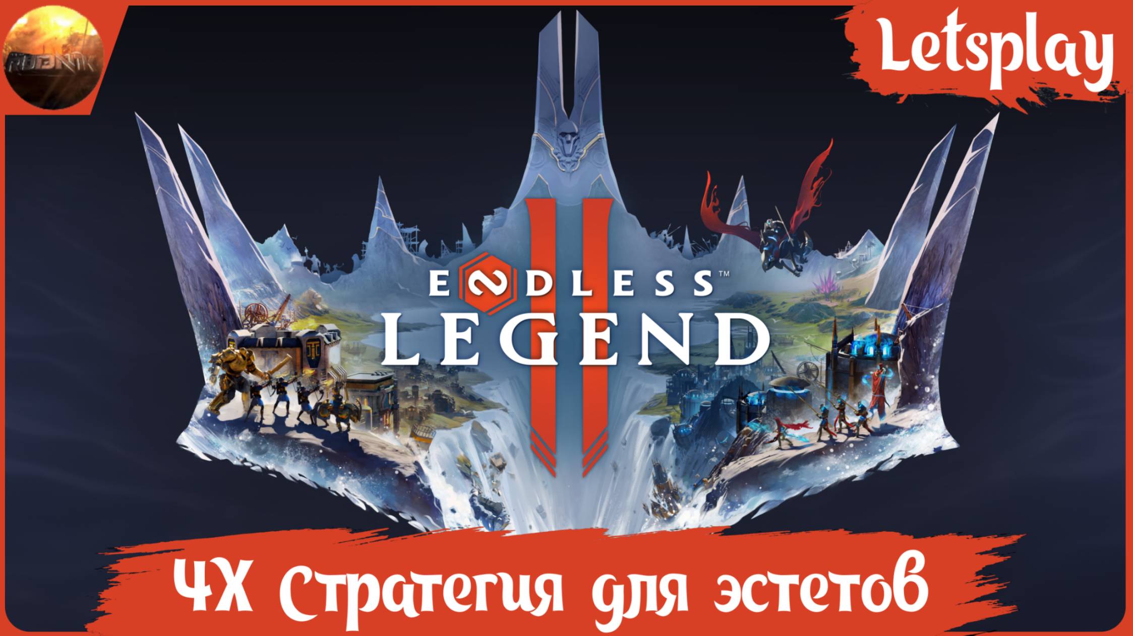 ENDLESS Legend 2 - 4X стратегия для эстетов (Letsplay-обзор) смотреть онлайн