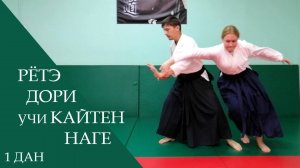 Рётэ дори - учи кайтен наге