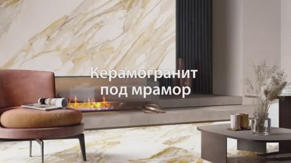 Керамогранит под мрамор в интерьере