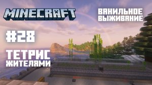 Майнкрафт. Ванильное выживание. #28 - Тетрис