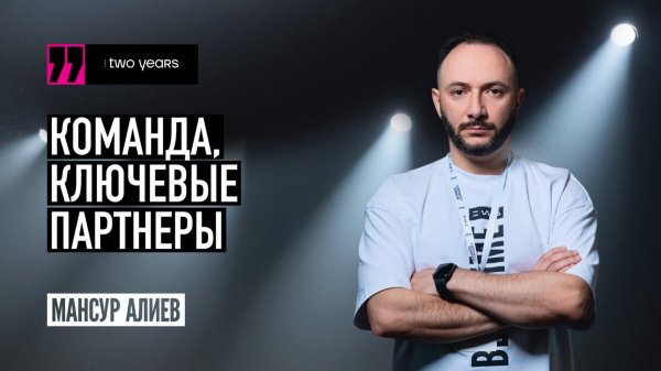 EWA TWO YEARS - Мансур Алиев. Команда, ключевые партнеры