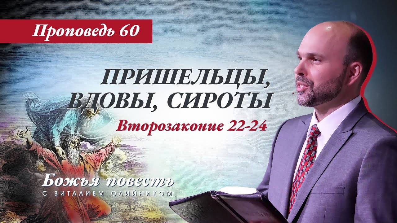 Божья повесть 060: Пришельцы, вдовы, сироты (Второзаконие 22-24) | проповедь | Виталий Олийник смотреть онлайн