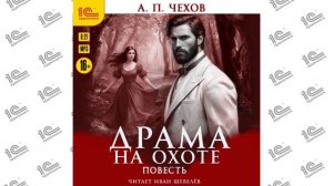 Драма на охоте ( Антон Павлович Чехов). Читает актёр Иван Шевелёв (демо)