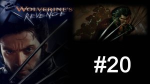 X2: Wolverine's Revenge - Акт 4: Вперед в пустоту - Часть 6: Перевозка [#20]