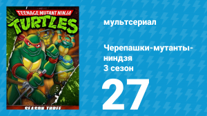 Черепашки-мутанты-ниндзя 3 сезон 27 серия (мультсериал, 1989)