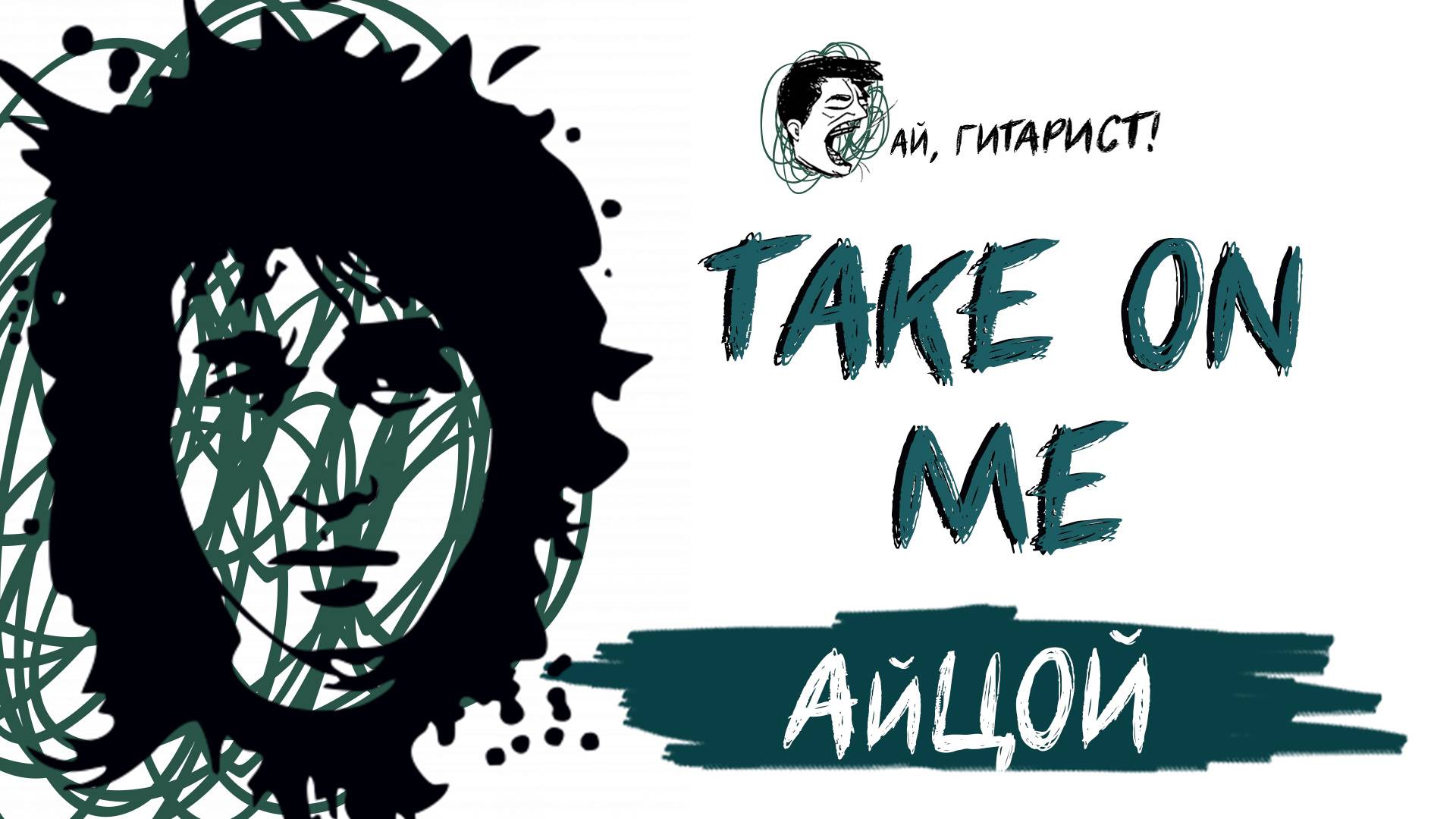 АйЦой - Take on me (AI Cover на гр. A-ha) смотреть онлайн