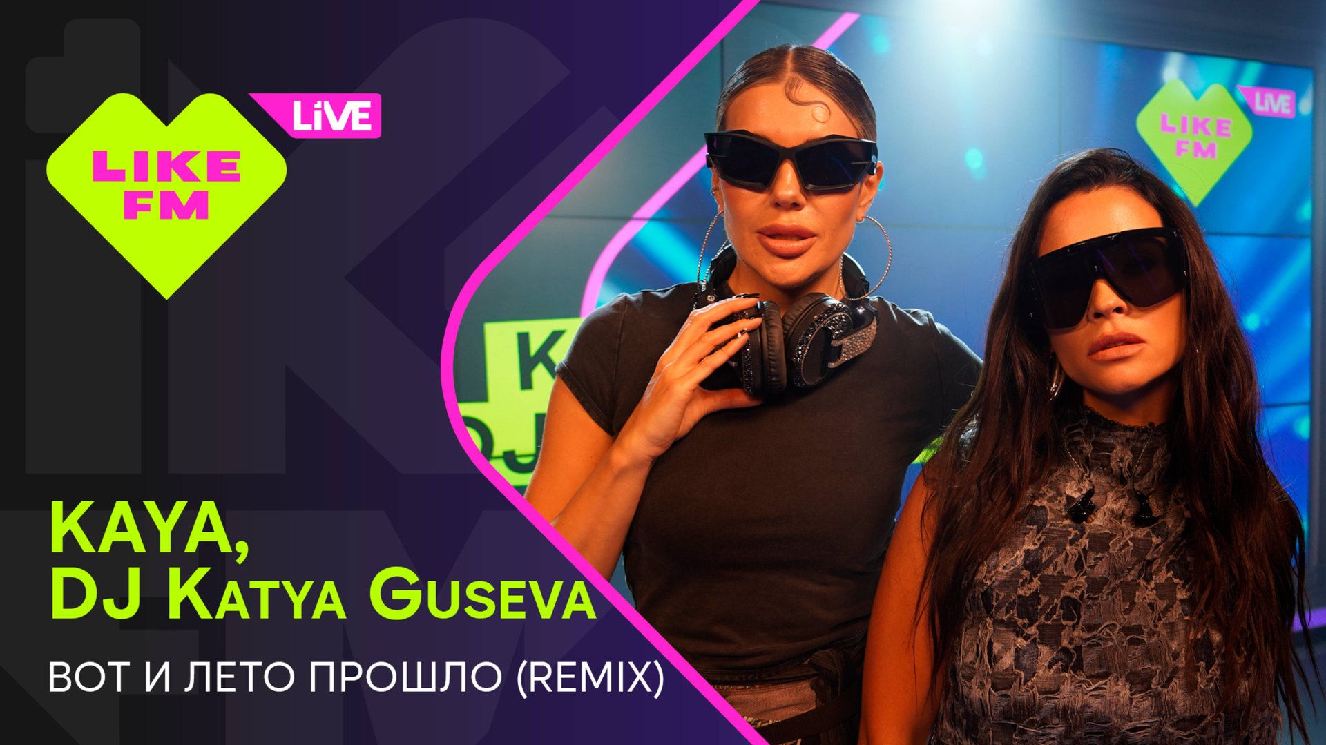 KAYA, DJ Katya Guseva - Вот и Лето Прошло (Remix) (LIKE LIVE) смотреть онлайн