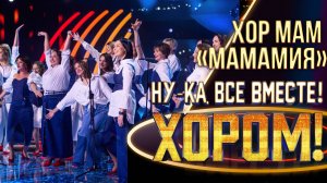 Хор мам «МамаМия» - Улетай, туча | НУ-КА, ВСЕ ВМЕСТЕ! ХОРОМ! 1 СЕЗОН