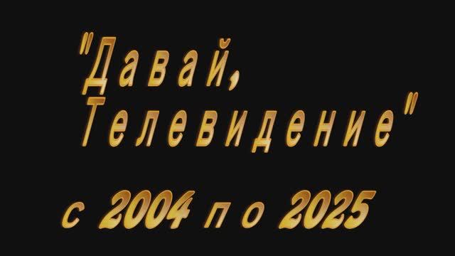 Давай.... Телевидение. Последний день работы на гостелеканале РОССИЯ. телеоператор высшей категории