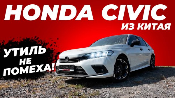 HONDA CIVIC / ТАКИЕ МАШИНЫ МОЖНО ВОЗИТЬ ДО 160 Л.С.