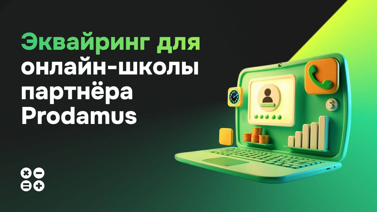 Урок для онлайн-школы партнёра Продамус. Преимущества платёжной системы, страница, анкета, промокод.