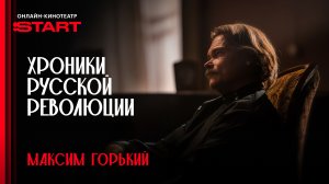 Хроники русской революции | Горький | Смотрите в октябре на START