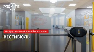 Инструктаж по ПБ. Вестибюль