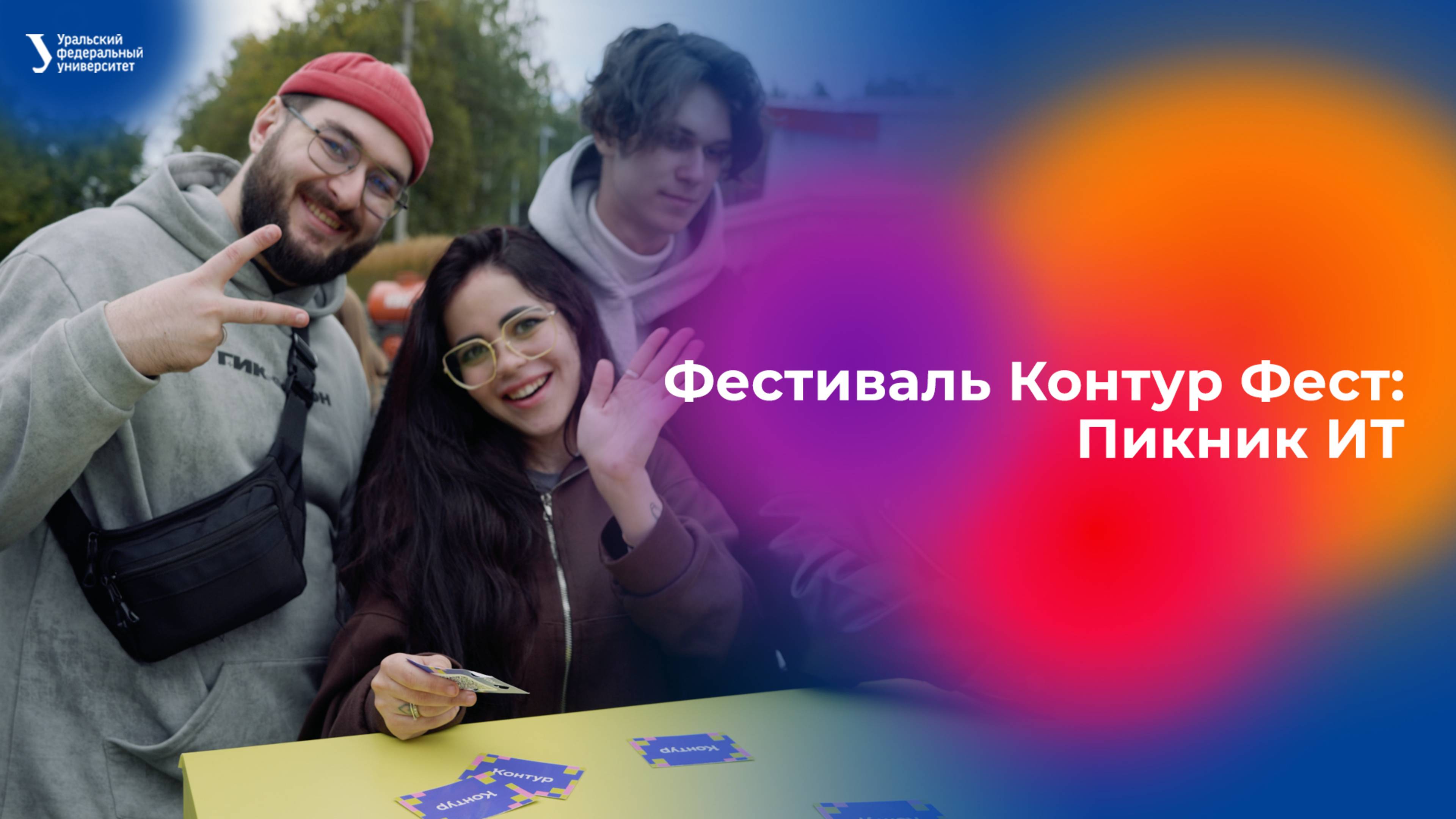 Фестиваль науки и технологий Контур Фест: Пикник ИТ смотреть онлайн