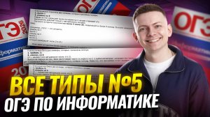 Все типы 5 задания ОГЭ по информатике  | Умскул