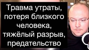 Травма утраты, потеря близкого человека, тяжёлый разрыв, предательство. Поддерживающий урок