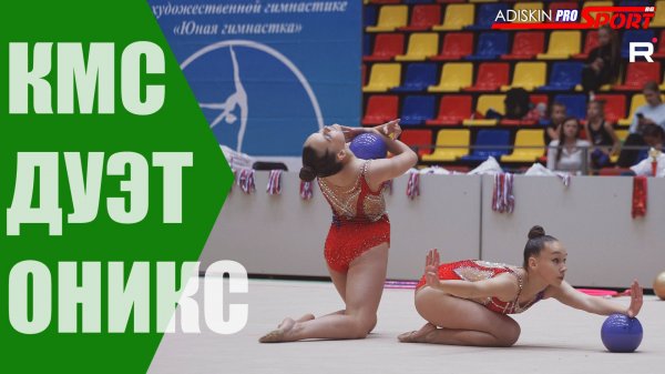 ДУЭТ "ОНИКС" КМС (4К)