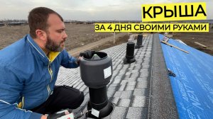 🔥САМИ СДЕЛАЛИ КРЫШУ ЗА НЕСКОЛЬКО ДНЕЙ! ЭТО СМОЖЕТ КАЖДЫЙ🏠