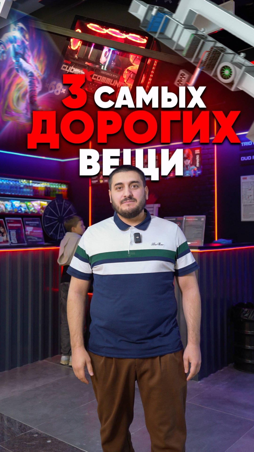 3 самых дорогих вещи в киберклубе? #cyberx #киберклуб #франшиза #cyberxcommunity