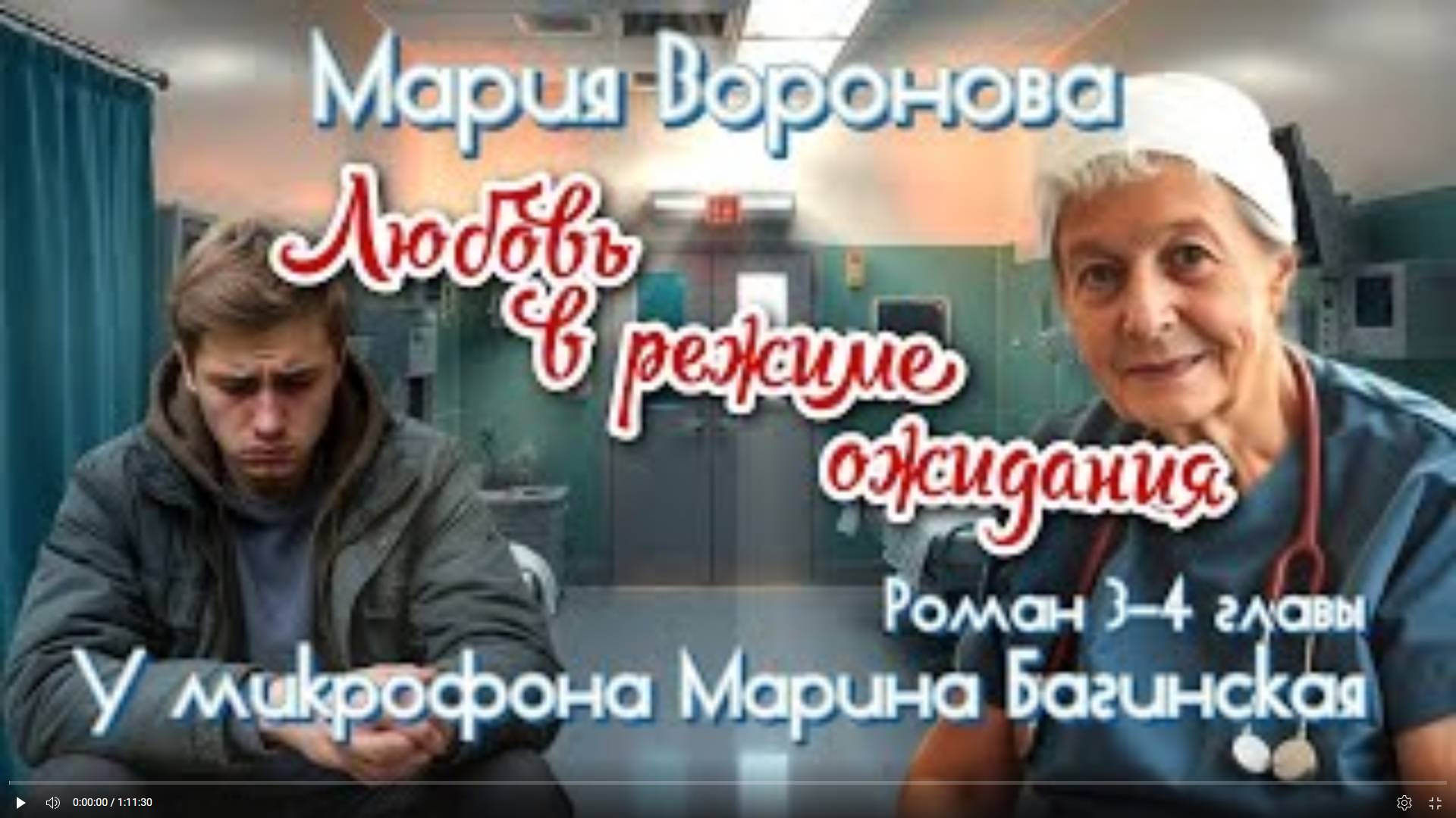Мария Воронова _Любовь в режиме ожидания_ Роман главы 3-4 У микрофона Марина Багинская