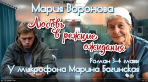 Мария Воронова _Любовь в режиме ожидания_ Роман главы 3-4 У микрофона Марина Багинская