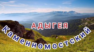 АДЫГЕЯ. ЕДЕМ ПО ПОСЁЛКУ КАМЕННОМОСТСКИЙ