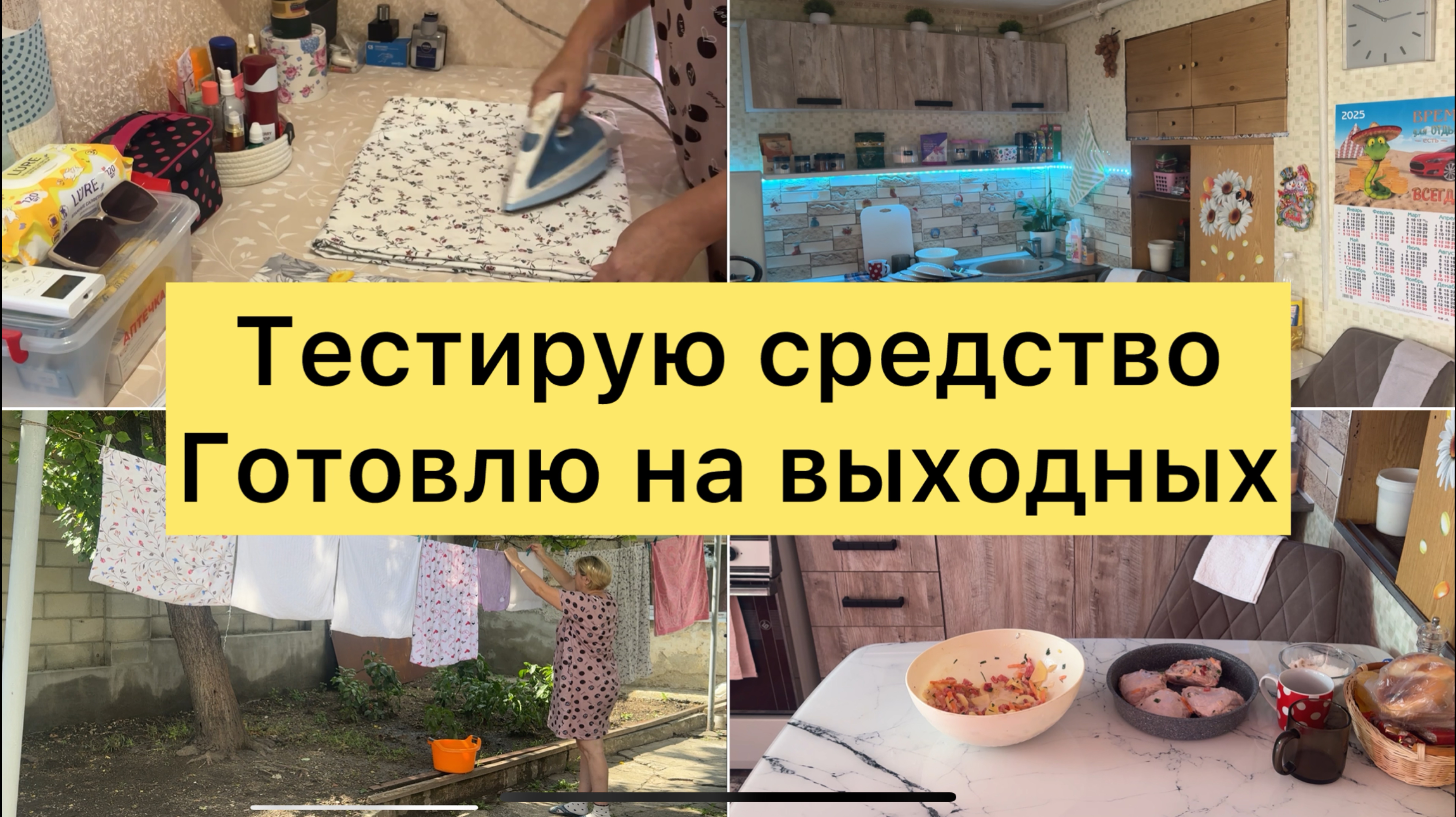 День стирки. Тестирую средство. Готовлю.